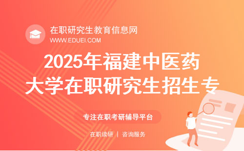 2025年福建中医药大学在职研究生招生专业是什么？