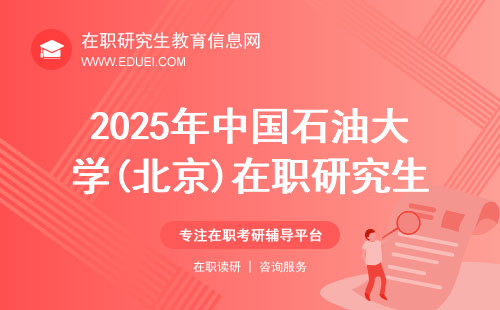 2025年中国石油大学(北京)在职研究生报名日期是哪号？