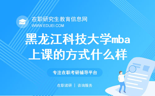 2025年黑龙江科技大学mba上课的方式什么样？
