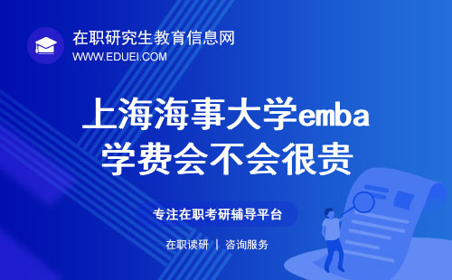 2025年上海海事大学emba学费会不会很贵？