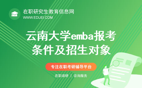 2025年云南大学emba报考条件及招生对象