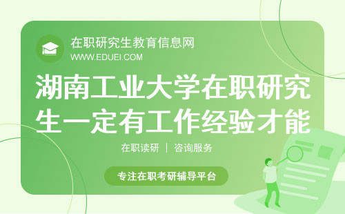 湖南工业大学在职研究生一定有工作经验才能申报吗？