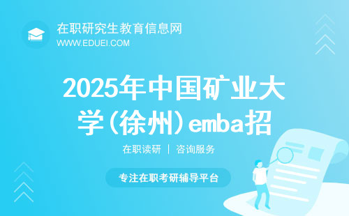 2025年中国矿业大学(徐州)emba招生简章查看网址