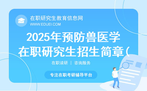 2025年预防兽医学在职研究生招生简章(含学费)
