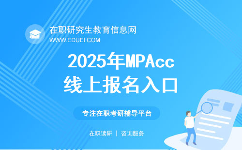 2025年MPAcc线上报名入口（https://yz.chsi.com.cn/）