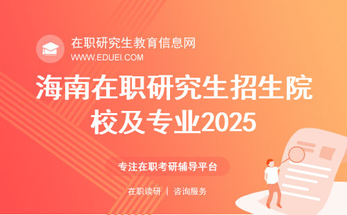 海南在职研究生招生院校及专业2025