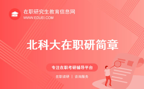 最新北京科技大学在职研究生招生简章发布！
