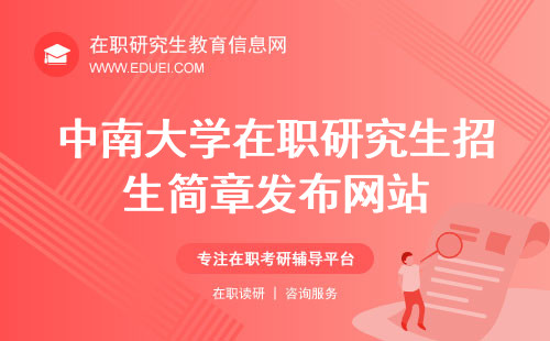2025中南大学在职研究生招生简章发布网站（官网）