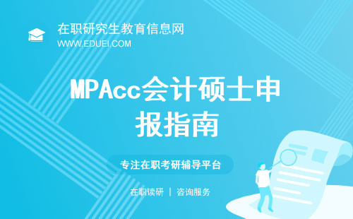 MPAcc会计硕士申报指南（报名要求、时间等）