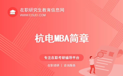 最新杭州电子科技大学mba招生简章发布！
