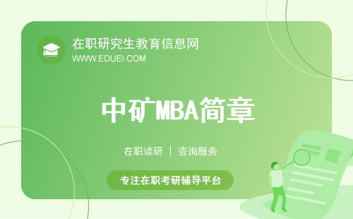 最新中国矿业大学（北京）mba招生简章发布！