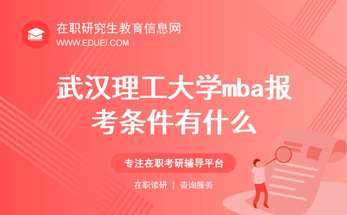 2025年武汉理工大学mba报考条件有什么？