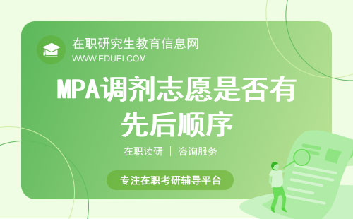 MPA调剂志愿是否有先后顺序，单个提交还是一起提交？