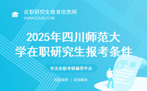 2025年四川师范大学在职研究生报考条件与要求