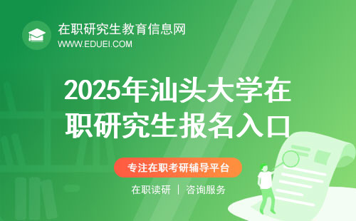 2025年汕头大学在职研究生报名入口https://yz.chsi.com.cn/
