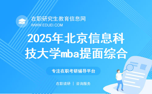 2025年北京信息科技大学mba提面综合测评启动啦！
