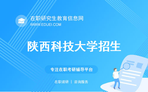 最新陕西科技大学在职研究生招生简章发布！