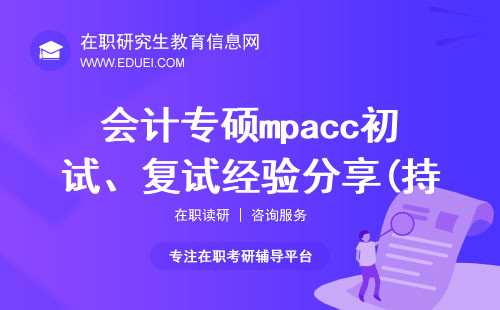 会计专硕mpacc初试、复试经验分享(持续更新中)