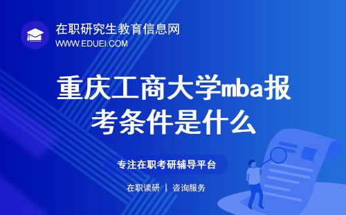 2025年重庆工商大学mba报考条件是什么？