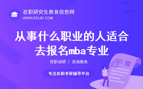 从事什么职业的人适合去报名mba专业？