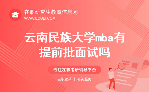 2025年云南民族大学mba有提前批面试吗？