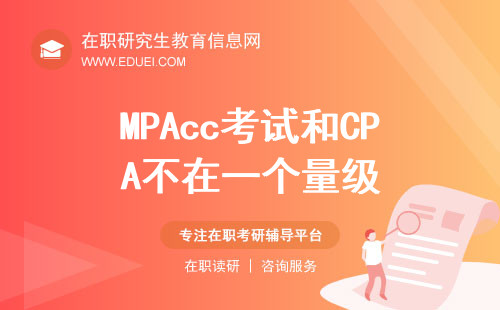 MPAcc考试和CPA不在一个量级，考研要容易的多！