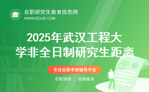 2025年武汉工程大学非全日制研究生距离报名还剩几个月？
