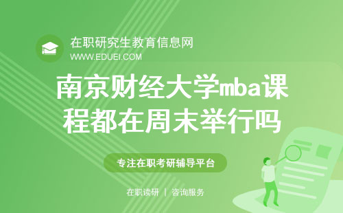 南京财经大学mba课程都在周末举行吗？