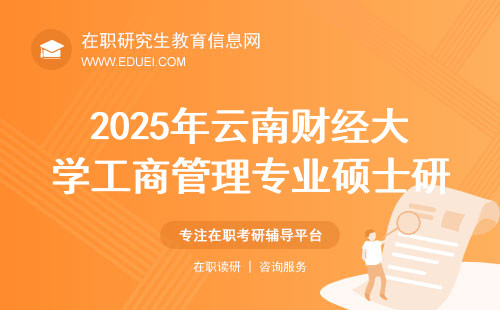 2025年云南财经大学工商管理专业硕士研究生(MBA)招生简章