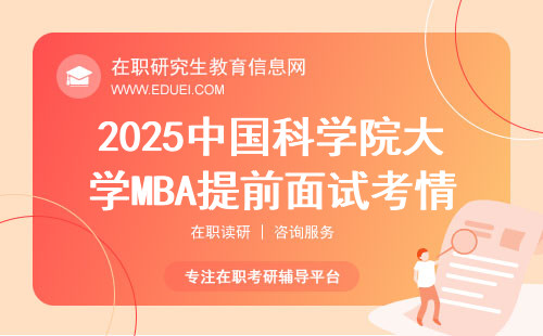 2025中国科学院大学MBA提前面试考情分析及真题