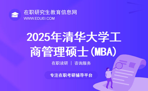 2025年清华大学工商管理硕士(MBA)招生信息