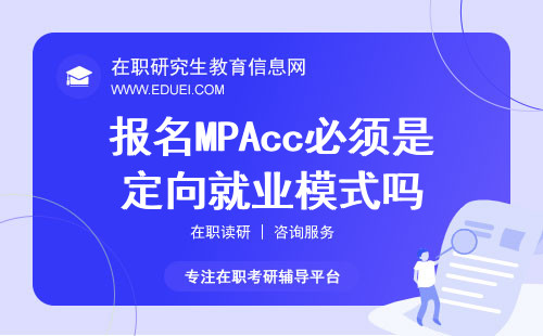 报名2025年MPAcc必须是定向就业模式吗？