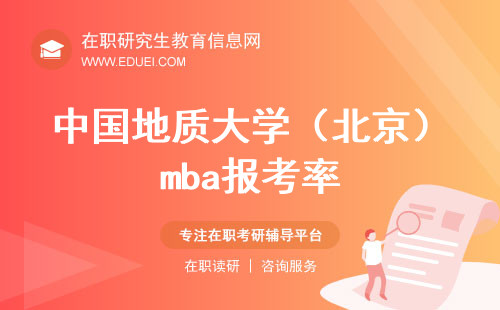 中国地质大学（北京）mba报考率那么高的原因是啥？