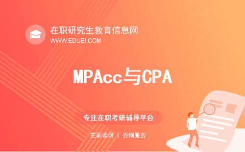 MPAcc还是CPA？能不能全都要？