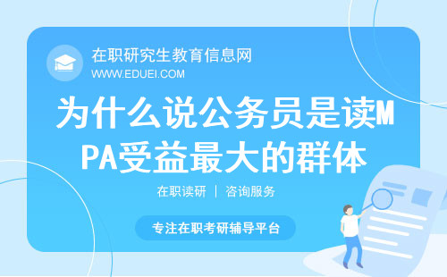 为什么说公务员是读MPA受益最大的群体？