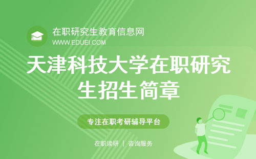天津科技大学在职研究生每年9月份发布招生简章