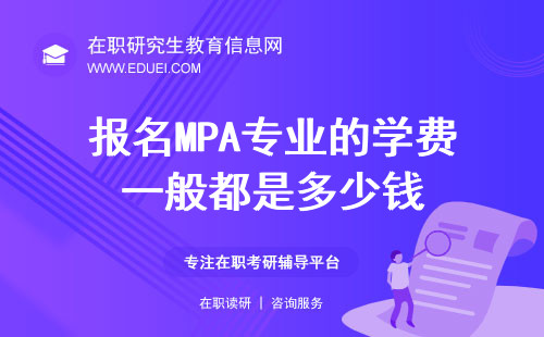 报名MPA专业的学费一般都是多少钱？