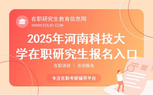 2025年河南科技大学在职研究生报名入口是研招网吗？