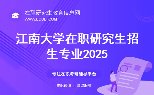 江南大学在职研究生招生专业2025