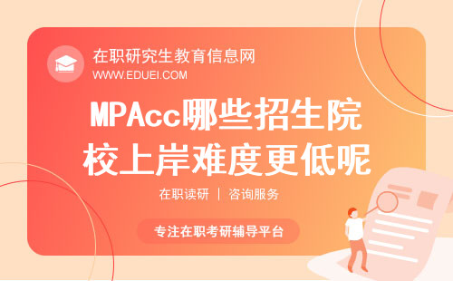 MPAcc哪些招生院校上岸难度更低呢？