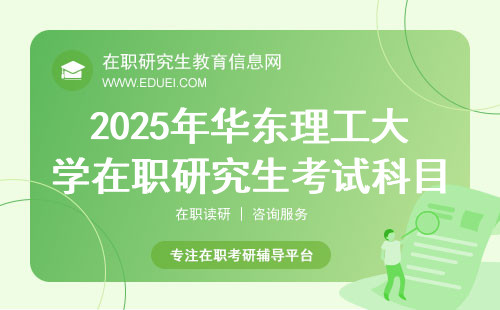 2025年华东理工大学在职研究生考试科目