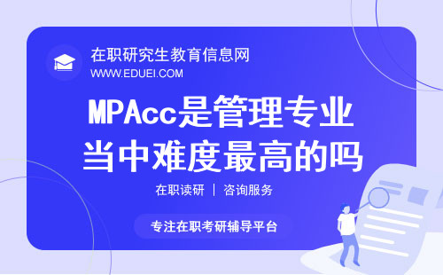 MPAcc是管理专业当中难度最高的吗？（附分数线对比）