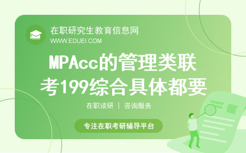 2025年MPAcc的管理类联考199综合具体都要考什么？