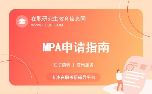 MPA申请指南：公共管理硕士报名入场券如何获取？