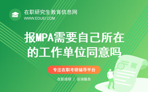 2025年报MPA需要自己所在的工作单位同意吗？