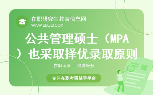 公共管理硕士（MPA）也采取择优录取原则吗？