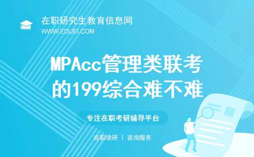 2025年MPAcc管理类联考的199综合难不难？