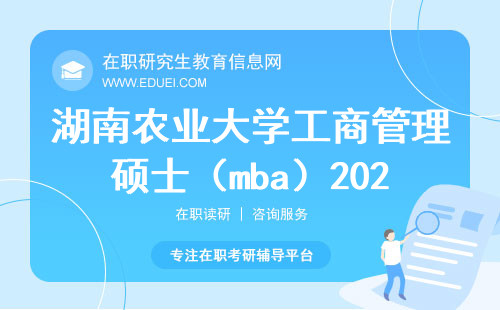 湖南农业大学工商管理硕士（mba）2025招生简章