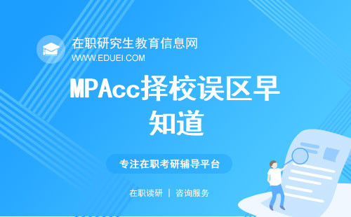 MPAcc择校误区早知道，早利于报名！