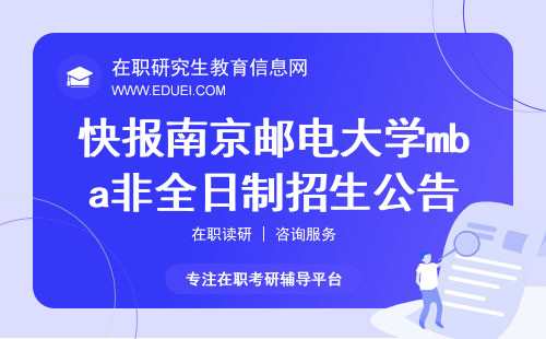 快报！2025年南京邮电大学mba非全日制招生公告出来了！